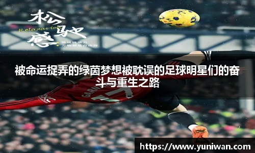 被命运捉弄的绿茵梦想被耽误的足球明星们的奋斗与重生之路