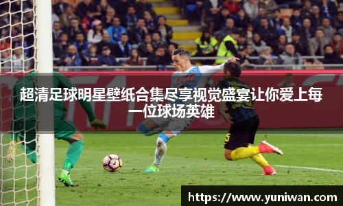 超清足球明星壁纸合集尽享视觉盛宴让你爱上每一位球场英雄