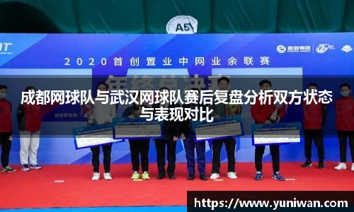 成都网球队与武汉网球队赛后复盘分析双方状态与表现对比