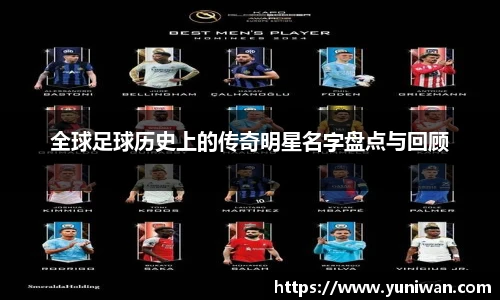 全球足球历史上的传奇明星名字盘点与回顾
