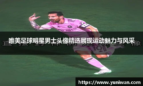 唯美足球明星男士头像精选展现运动魅力与风采